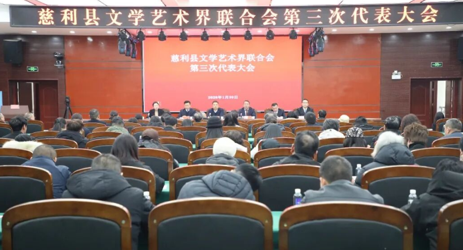 慈利县文学艺术界联合会第三次代表大会召开