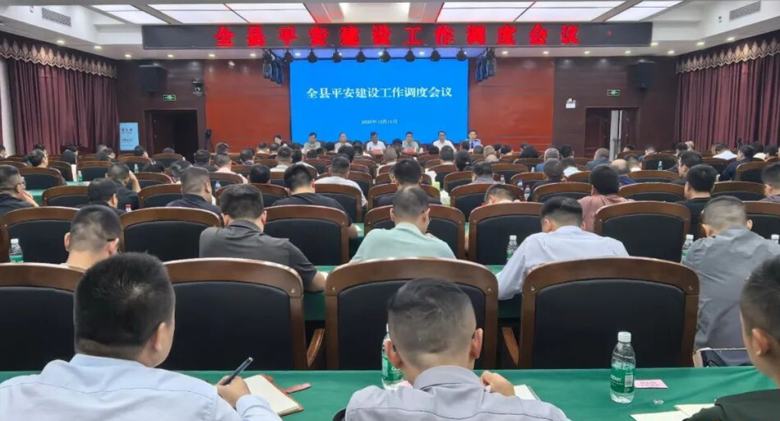 全县平安建设工作调度会议召开