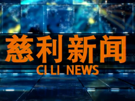 2026年10月14日慈利新闻