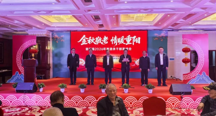 慈利县举行2026年“金秋敬老 情暖重阳”离退休干部茶话会