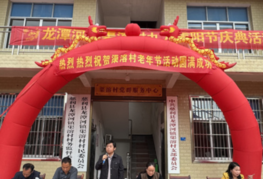 龙潭河镇渠溶村：重阳敬老暖人心 共话家风促振兴