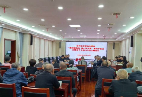 慈利县发展和改革局召开重阳节离退休人员座谈会