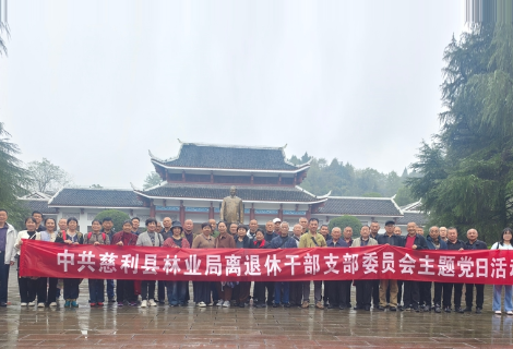 金秋重阳情意浓 红色热土忆初心——慈利县林业局组织离退休干部赴桑植开展重阳节主题活动