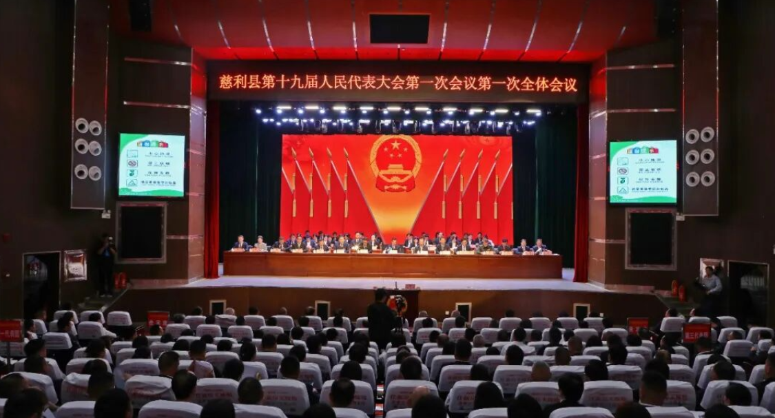 【聚焦两会】慈利县第十九届人民代表大会第一次会议隆重开幕