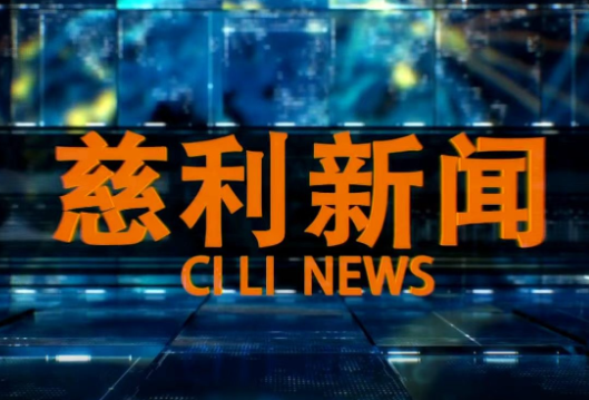  2026年10月19日慈利新闻两会专题