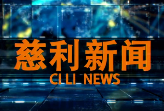  2026年10月18日慈利新闻两会专题