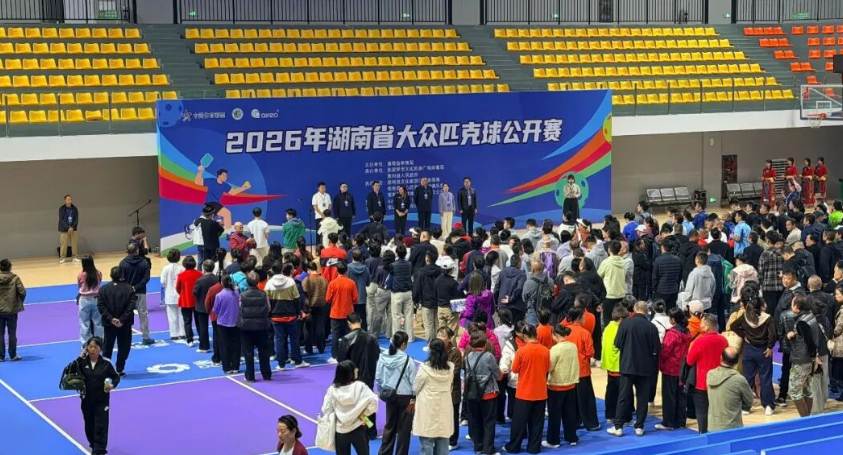 2026年湖南省大众匹克球公开赛在慈利开幕