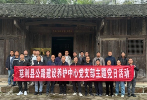 县公路建设养护中心组织开展“踏访红色热土 淬炼初心使命”主题党日活动
