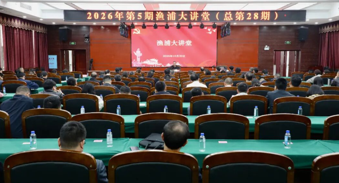 县委理论学习中心组2026年第10次集体学习暨2026年第5期渔浦大讲堂举行