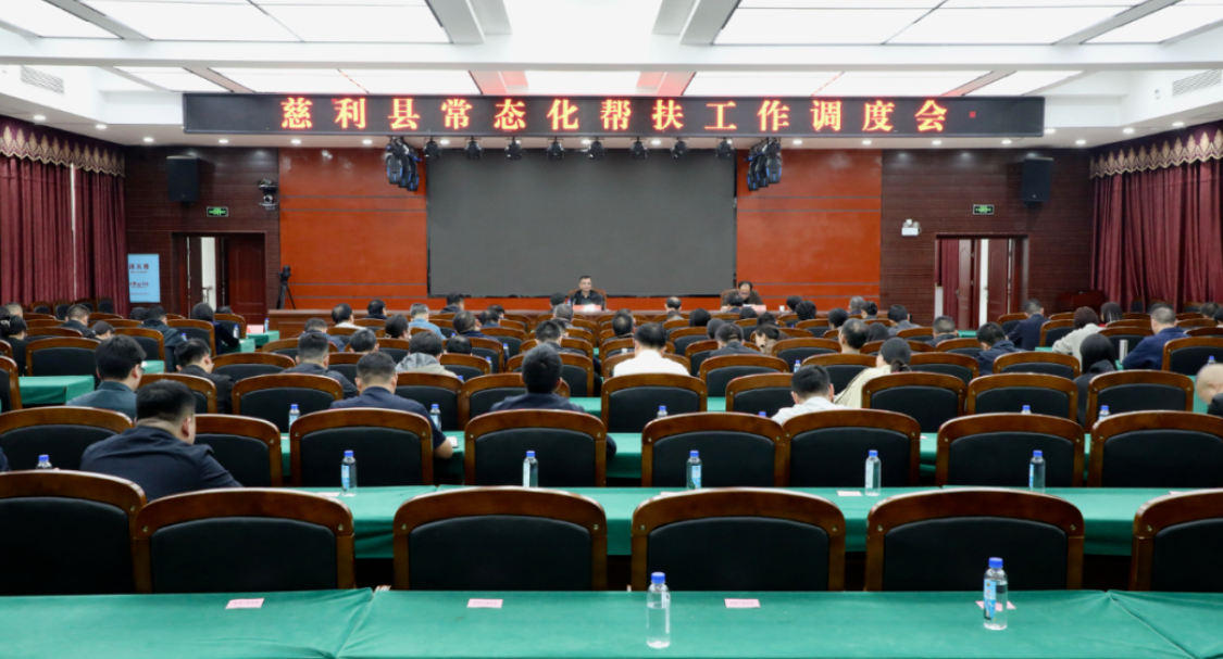 侯毅主持召开慈利县常态化帮扶工作调度会