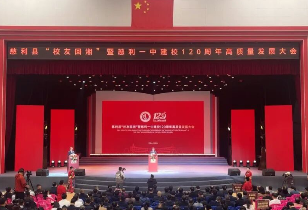 【校友回湘 百廿征程】溇澧润弦歌 百廿育栋梁慈利县“校友回湘”暨慈利一中建校120周年高质量发展大会举行