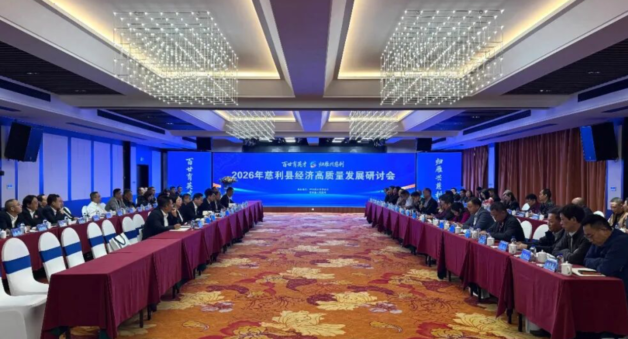 【校友回湘 百廿征程】2026年慈利县经济高质量发展研讨会召开