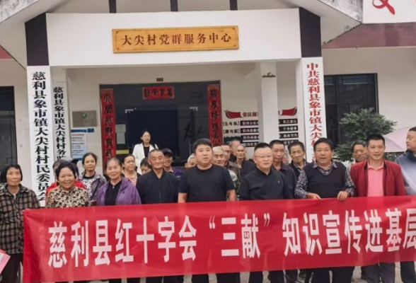 慈利县红十字会：“三献”宣传进基层  博爱理念润民心