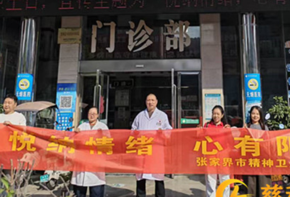 悦纳情绪 心有阳光——张家界市开展世界精神卫生日主题宣传活动