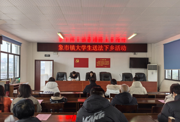 青春绘法治 年味融温情——慈利县寒假大学生“送法下乡”活动多点开花