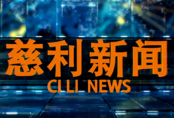 2026年2月9日慈利新闻