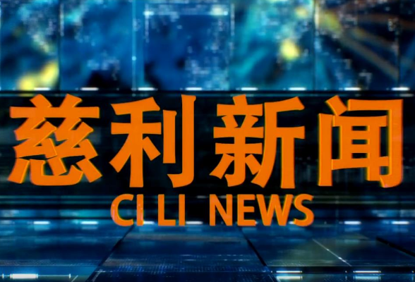 2026年2月6日慈利新闻