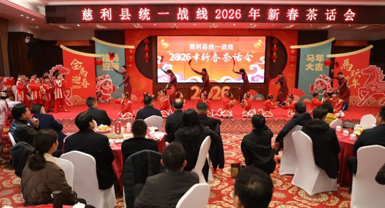 【新春走基层】慈利县统一战线2026年新春茶话会举行