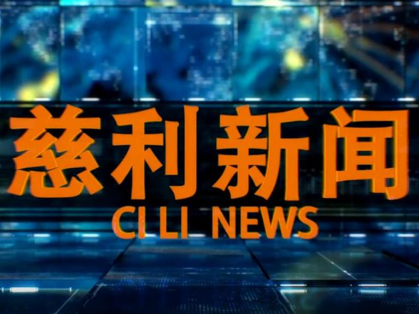 2026年2月11日慈利新闻