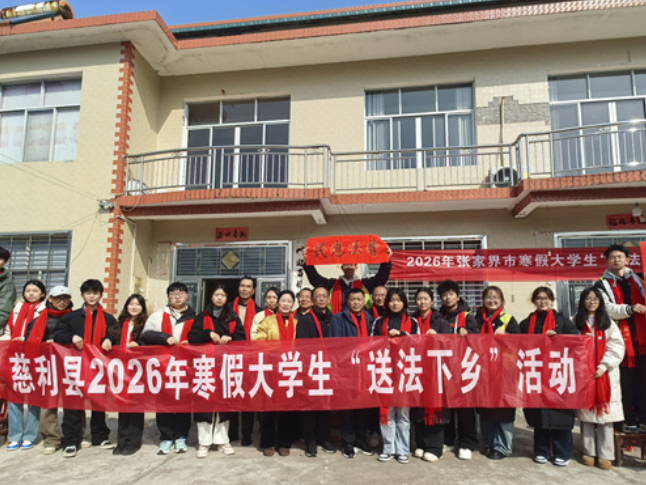 新春护平安 法治暖民心——慈利县司法局多措并举筑牢春节平安稳定防线