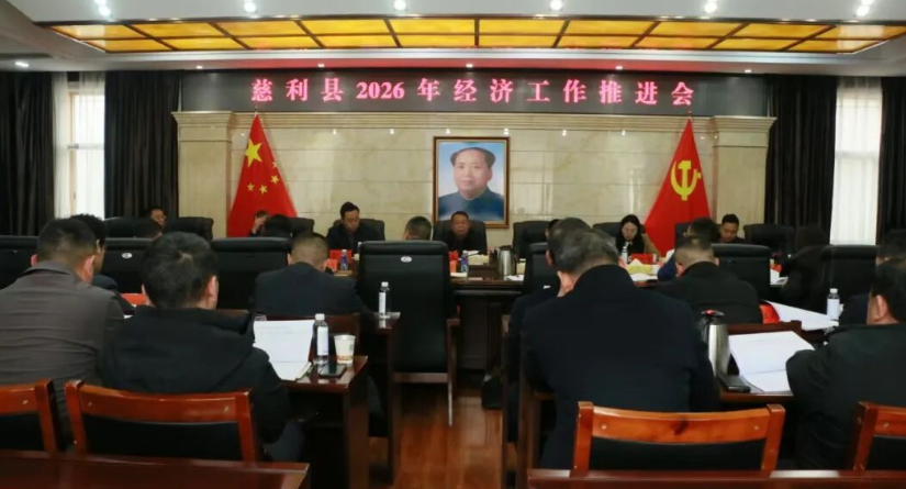 慈利县2026年经济工作推进会召开