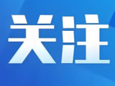 【新春走基层】围炉夜话说出行