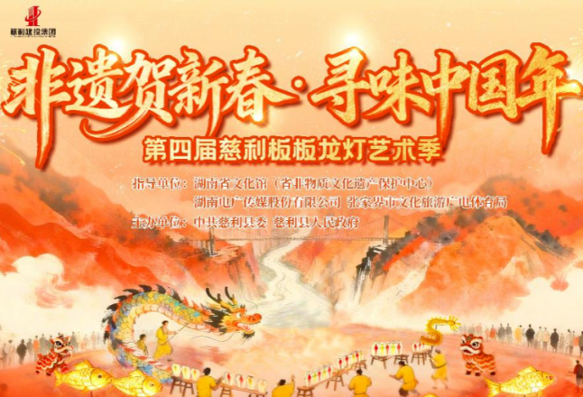 【龙马精神 慈姑欢歌】湖南春节来慈利，让年味轻松加“马”！