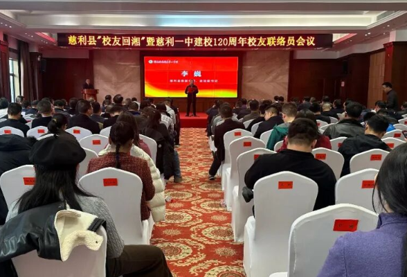 慈利县“校友回湘”暨慈利一中建校120周年校友联络员会议召开
