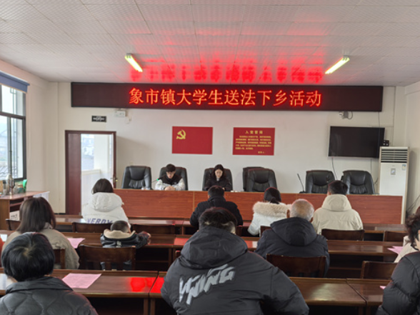 象市镇：青春送法润乡土，法治护航助平安