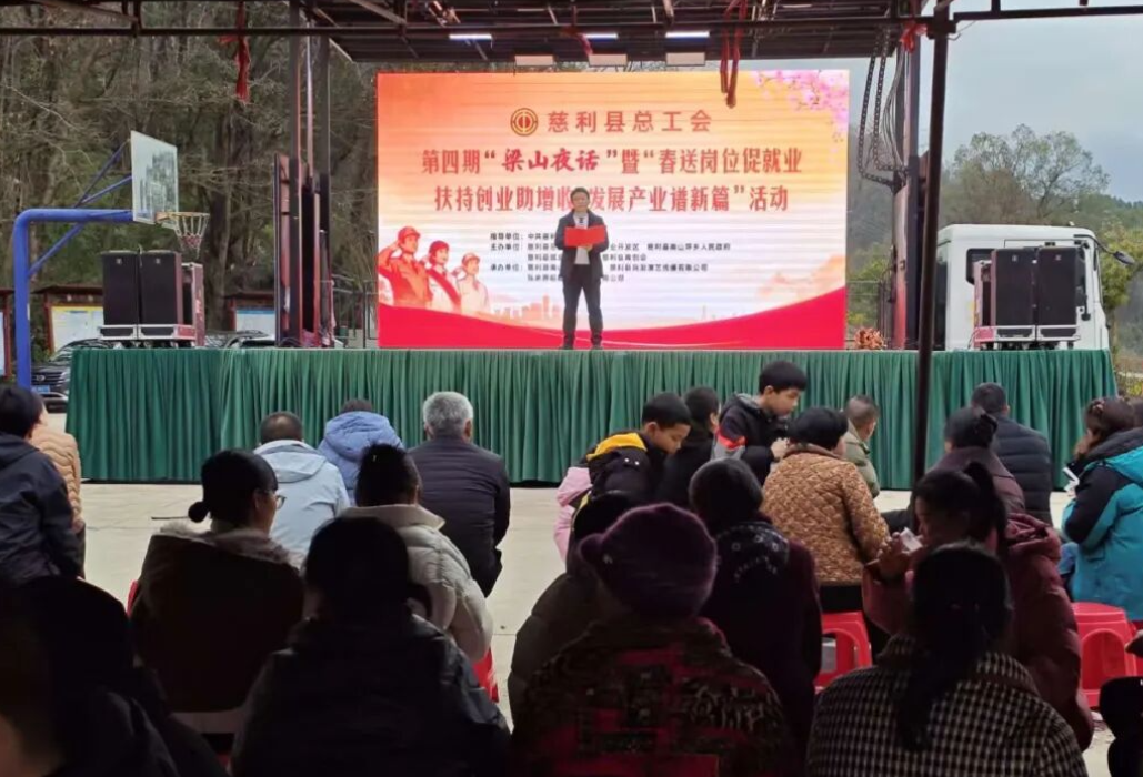 慈利县总工会第四期“梁山夜话”暨“春送岗位促就业·扶持创业助增收·发展产业谱新篇”活动举行