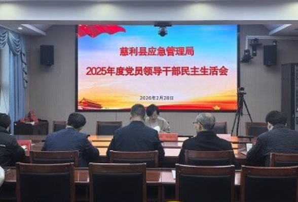 慈利县应急管理局召开2025年度民主生活会