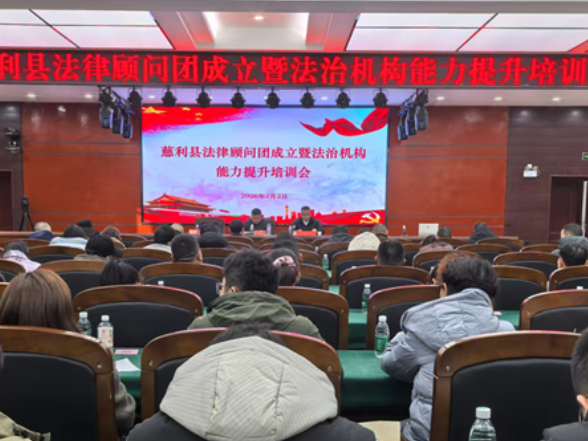 慈利县法律顾问团成立 以专业法治力量护航高质量发展