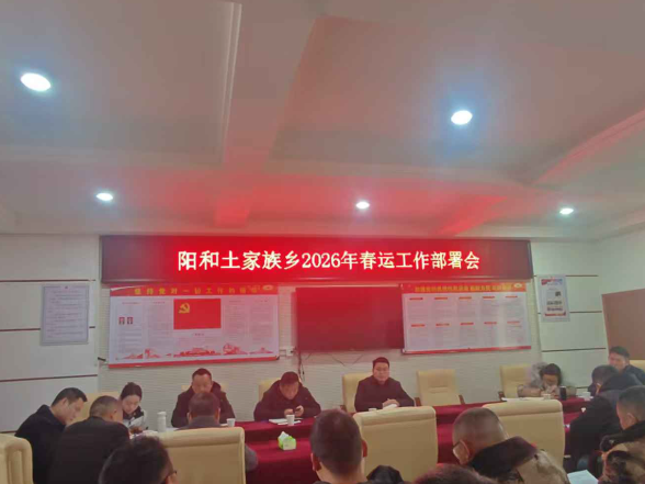 守好春运平安线 温暖群众返乡路——阳和土家族乡全力做好2026年春运保障