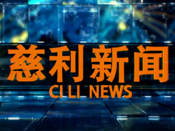  2026年2月2日慈利新闻
