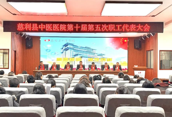 慈利县中医医院第十届第五次职工代表大会暨2025年度总结表彰大会召开