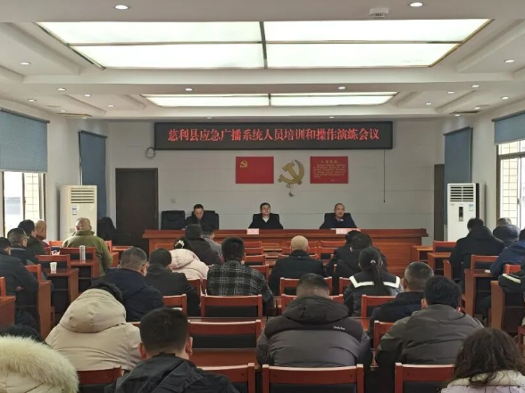 慈利县应急广播系统人员培训和操作演练会议召开