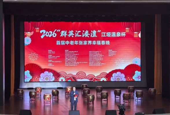 【龙马精神  慈姑欢歌 】2026年“群英汇溇澧”江垭温泉杯首届中老年张家界幸福春晚举行