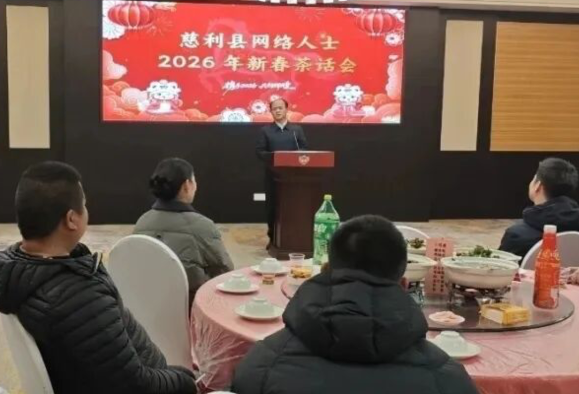 慈利县网络人士2026年新春茶话会举行
