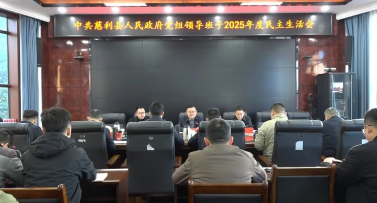 中共慈利县人民政府党组领导班子2025年度民主生活会召开