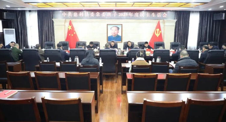 中共慈利县委常委班子2025年度民主生活会召开