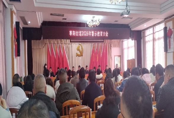 零阳街道：“新春第一会”—— 纪检工作开新局 严明纪律启新程