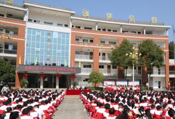 骏马踏春启新程  ——金慈实验小学举行2026年春季开学典礼