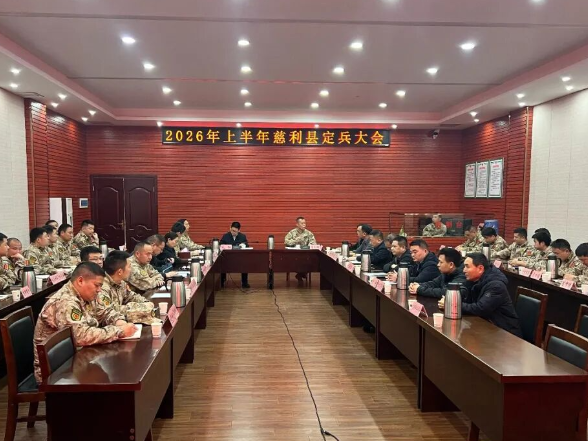 慈利县2026年上半年定兵大会召开
