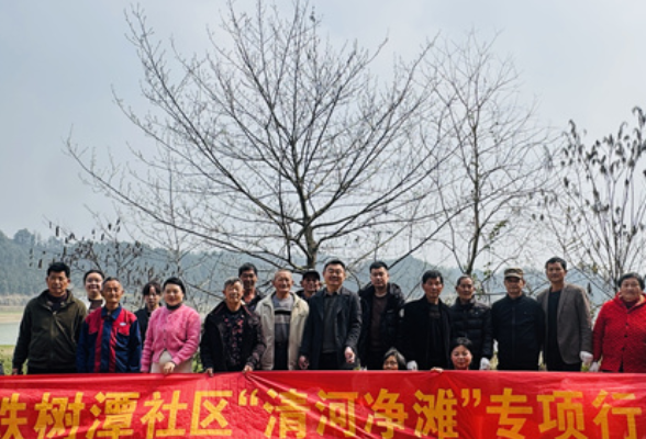 龙潭河镇铁树潭社区：“清河净滩”党旗红 水清岸绿践初心