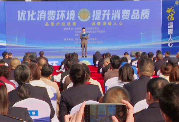 2026年张家界市“3·15”国际消费者权益日大会暨系列活动启动仪式举行