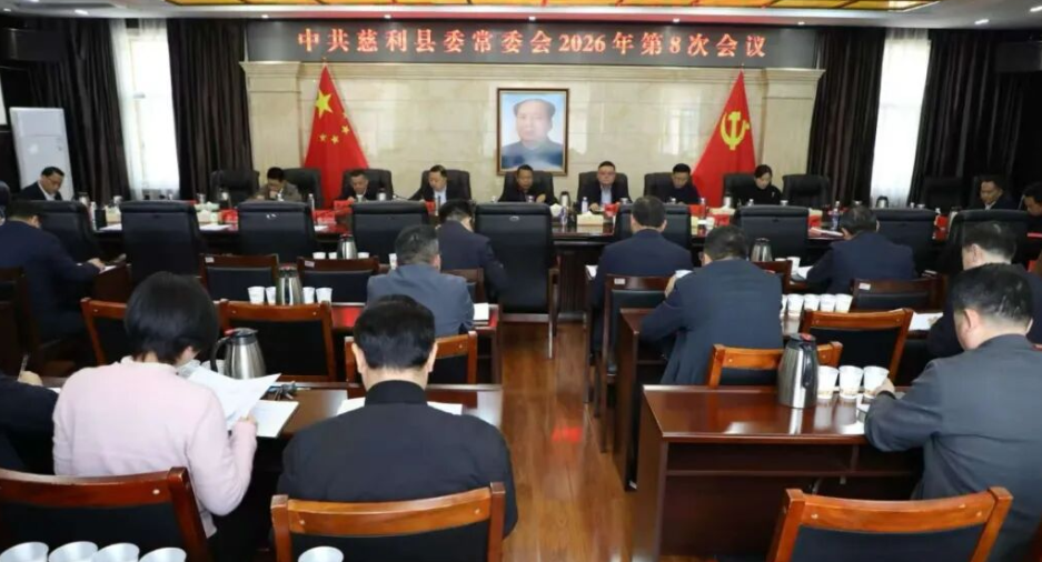 中共慈利县委常委会2026年第8次会议召开