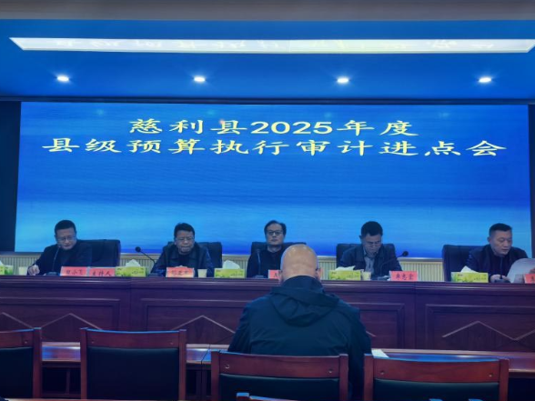 慈利县2025年度县级预算执行审计进点会召开