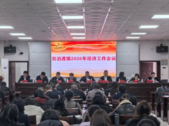 慈利县岩泊渡镇召开2026年经济工作会议