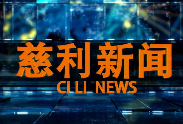 2026年3月13日慈利新闻