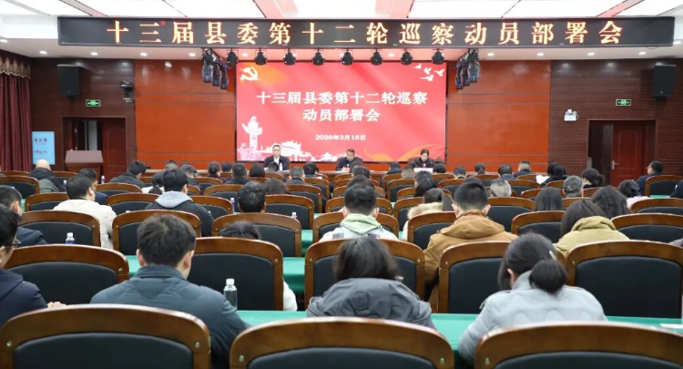 慈利县十三届县委第十二轮巡察动员部署会召开